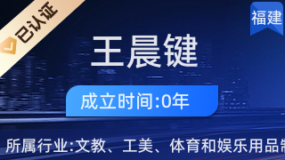 仙游縣鯉南鎮王晨鍵工藝品經營部 傳承工藝美術，弘揚地方文化